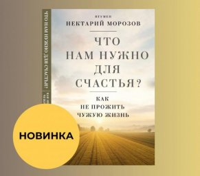 Игумен Нектарий о том как не ошибиться в жизни
